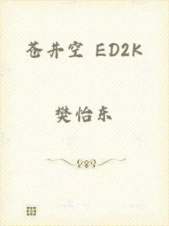 苍井空 ED2K